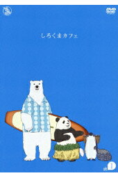 楽天ブックス しろくまカフェ Cafe 11 増原光幸 櫻井孝宏 Dvd 楽天ブックス しろくまカフェ Cafe 11 増原光幸 櫻井孝宏 Dvd